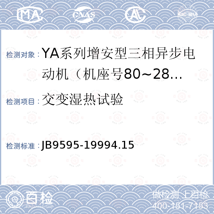 交变湿热试验 JB/T 9595-1999 YA系列增安型三相异步电动机 技术条件(机座号80～280)