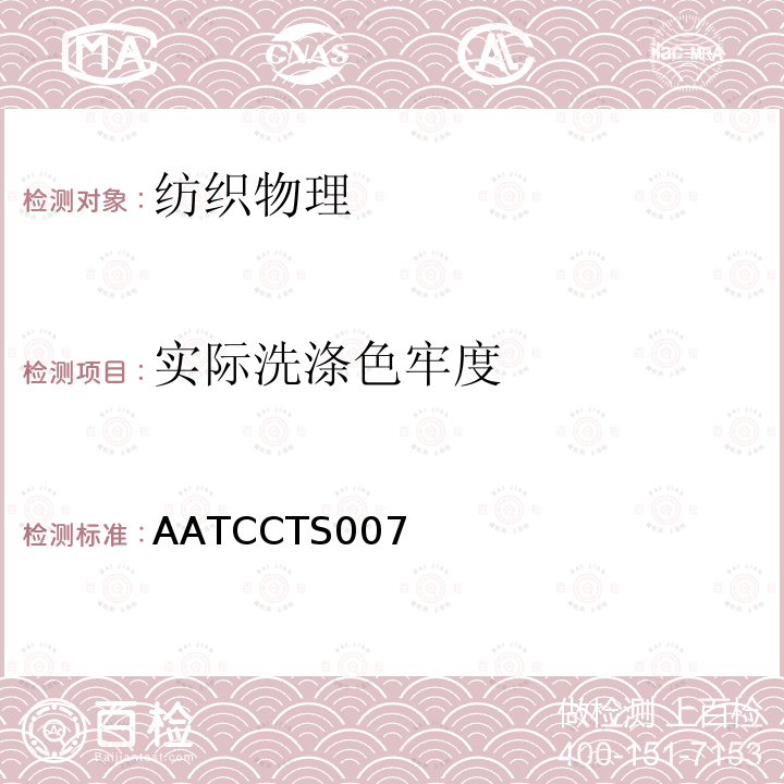 实际洗涤色牢度 AATCCTS007 耐家庭洗涤色牢度的测定