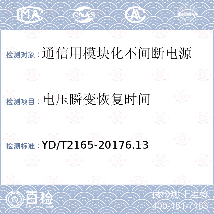 电压瞬变恢复时间 通信用模块化不间断电源