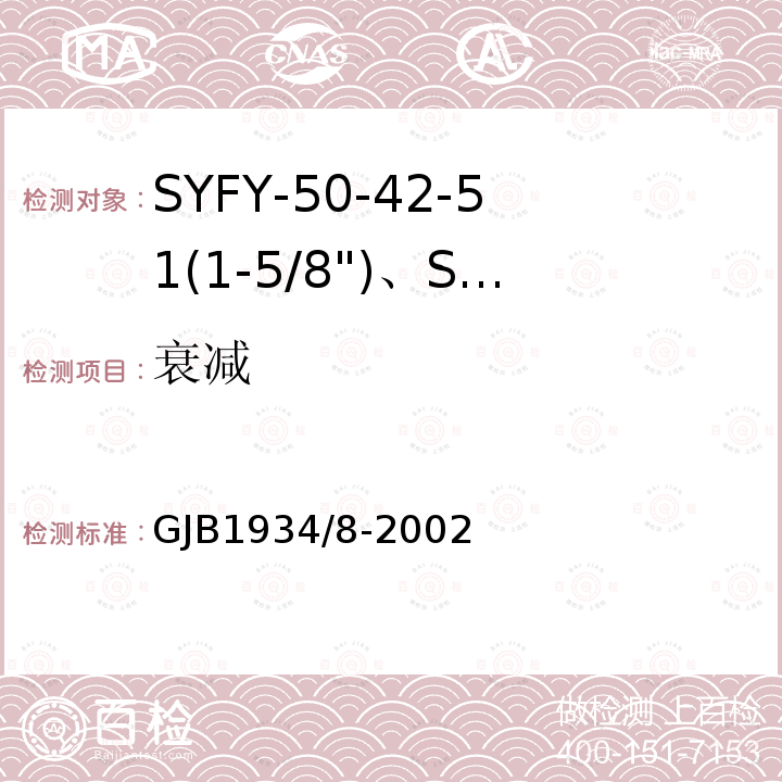 衰减 SYFY-50-42-51(1-5/8")、SYFYZ-50-42-51(1-5/8")型泡沫聚乙烯绝缘皱纹外导体半硬同轴射频电缆详细规范