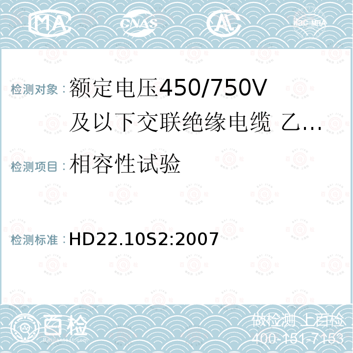 相容性试验 额定电压450/750V及以下交联绝缘电缆 第10部分:乙丙橡胶绝缘聚氨酯护套软电缆