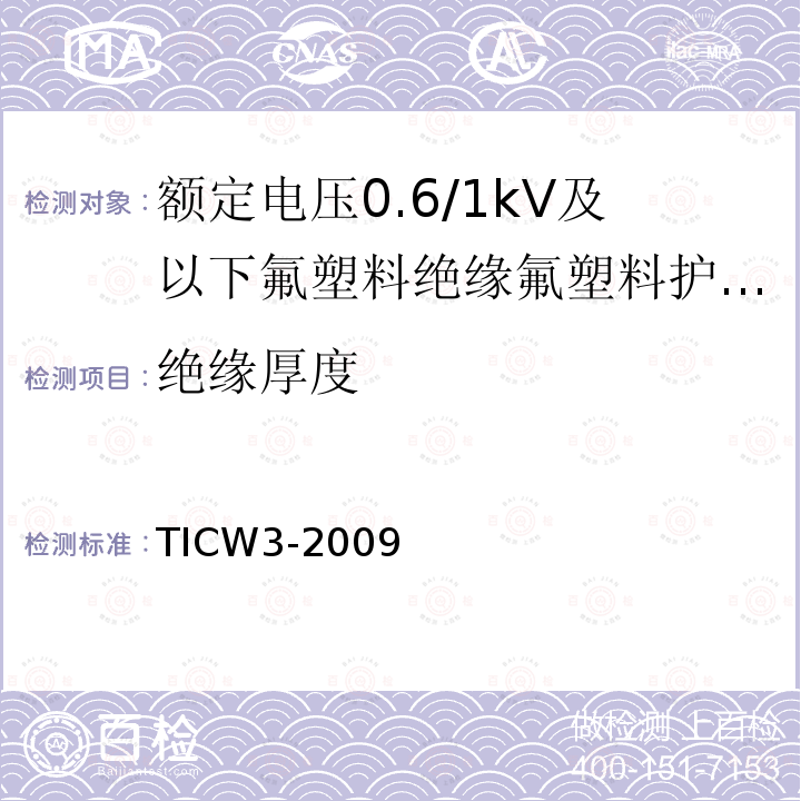 绝缘厚度 额定电压0.6/1kV及以下氟塑料绝缘氟塑料护套控制电缆