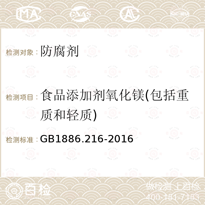 食品添加剂氧化镁(包括重质和轻质) 食品安全国家标准食品添加剂氧化镁(包括重质和轻质)