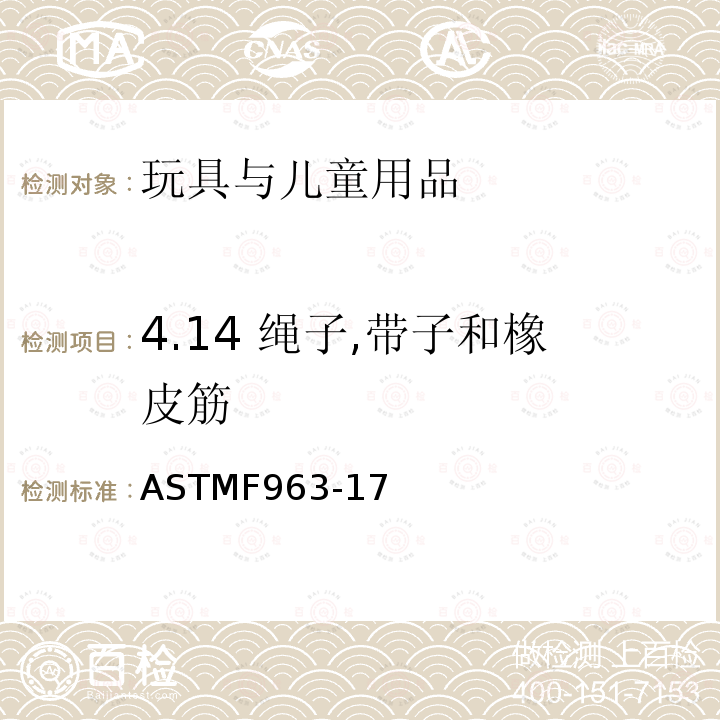 4.14 绳子,带子和橡皮筋 消费者安全规范：玩具安全