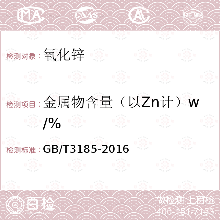 金属物含量（以Zn计）w/% GB/T 3185-2016 氧化锌(间接法)