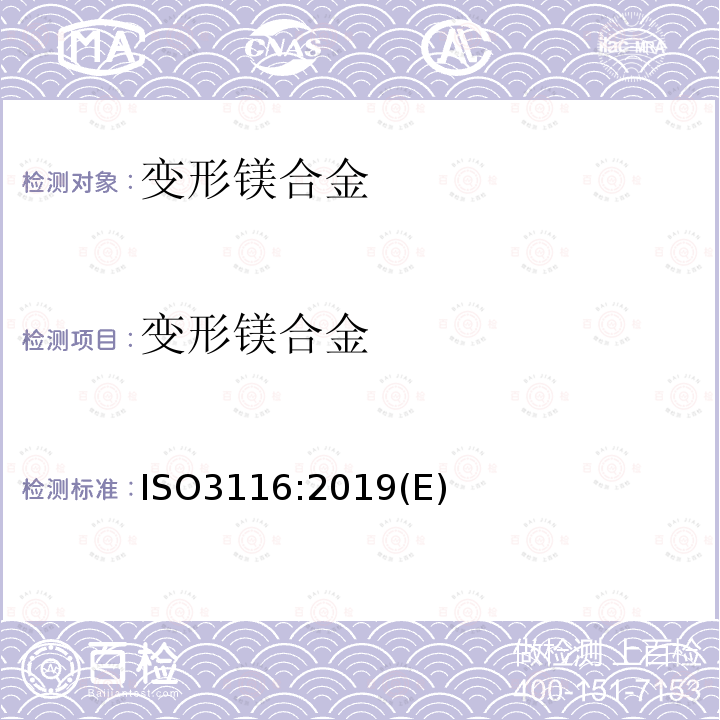 变形镁合金 ISO3116:2019(E) 镁及镁合金 产品