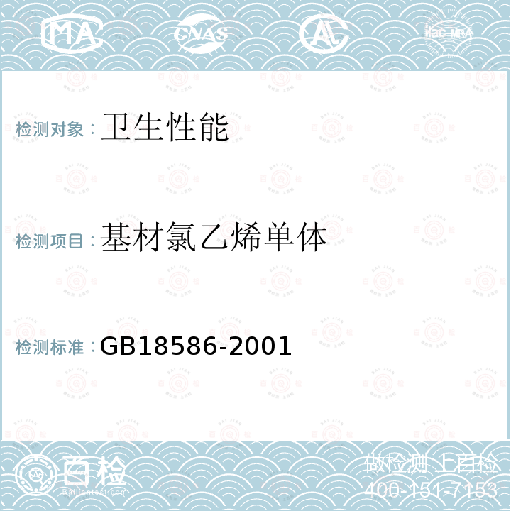 基材氯乙烯单体 室内装饰装修材料 聚氯乙烯卷材料地板中有害物质限量