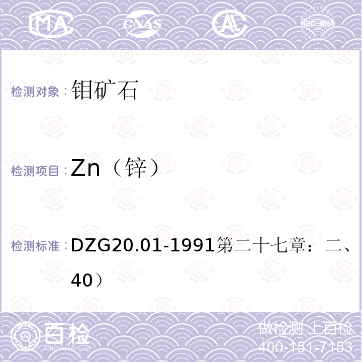 Zn（锌） 岩石矿物分析 原子吸收分光光度法