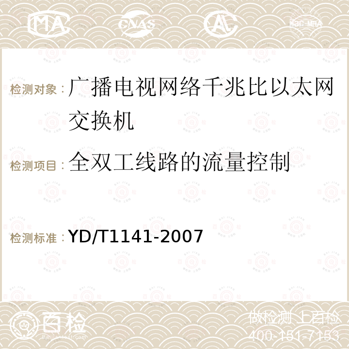 全双工线路的流量控制 千兆比以太网交换机测试方法