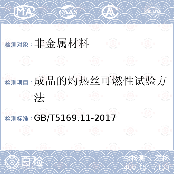 成品的灼热丝可燃性试验方法 电工电子产品着火危险试验　第11部分：灼热丝/热丝基本试验方法　成品的灼热丝可燃性试验方法