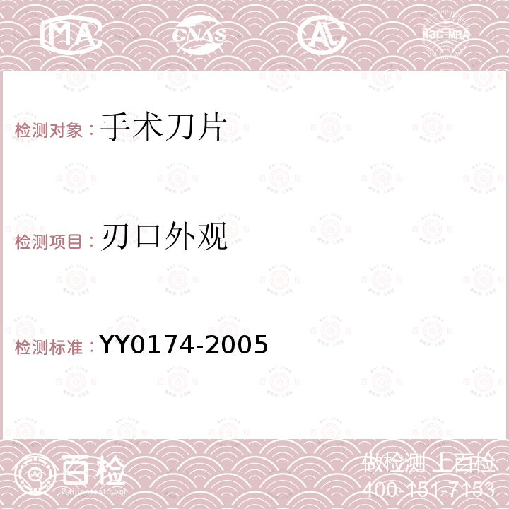 刃口外观 YY 0174-2005 手术刀片
