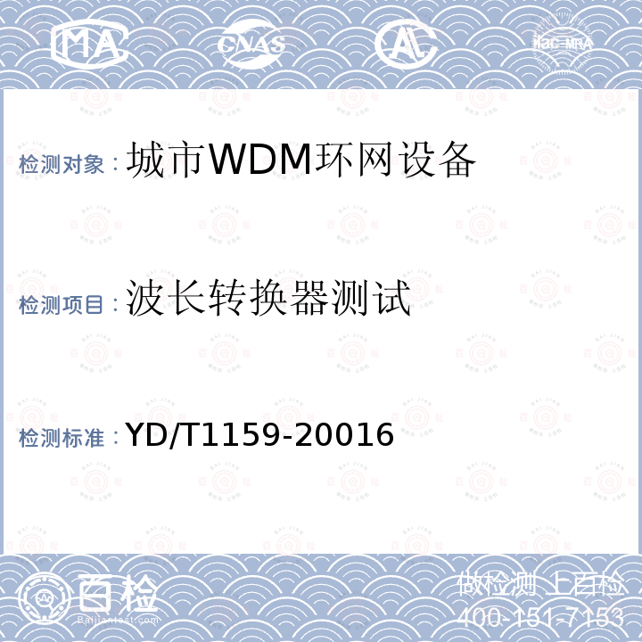 波長轉(zhuǎn)換器測試 光波分復(fù)用WDM 系統(tǒng)測試方法
