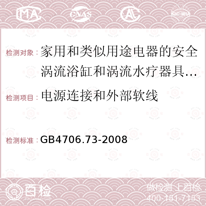 电源连接和外部软线 家用和类似用途电器的安全涡流浴缸和涡流水疗器具的特殊要求