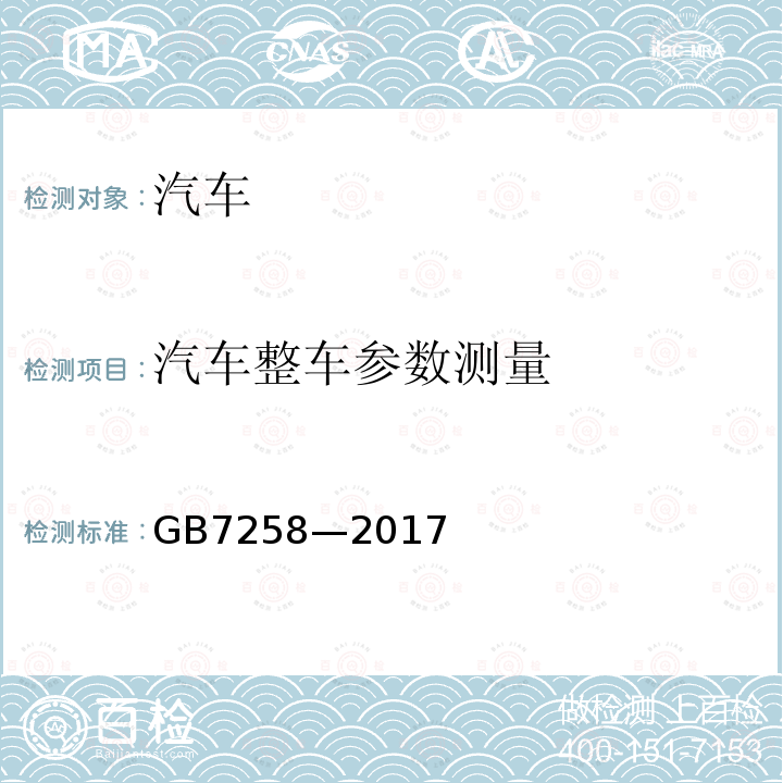 汽车整车参数测量 机动车运行安全技术条件