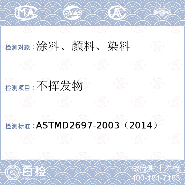 不挥发物 ASTM D2697-2003(2014) 透明或着色涂料中非挥发物体积试验方法