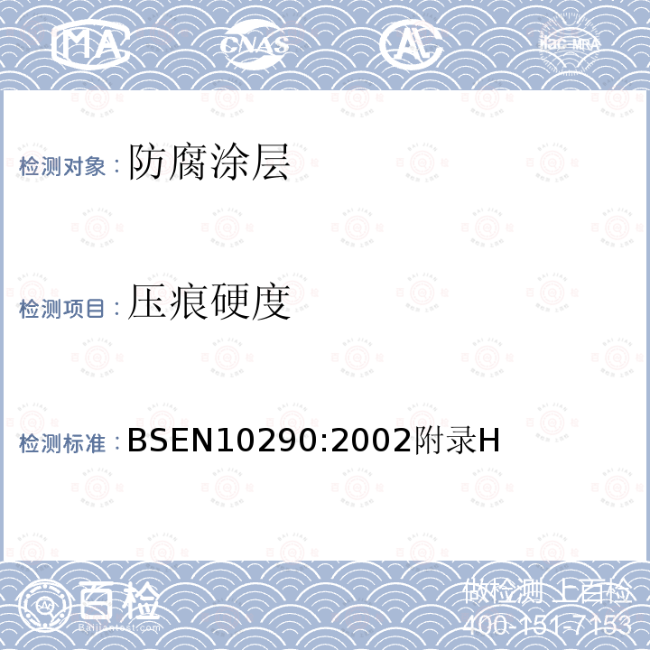 压痕硬度 铸铁管、管件及附件聚氨酯外涂层要求和试验方法