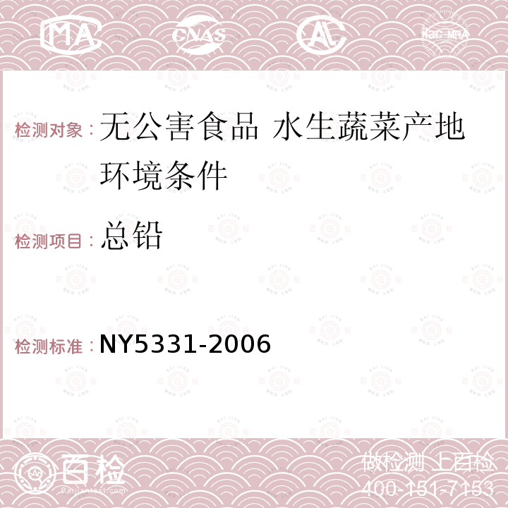 总铅 NY 5331-2006 无公害食品 水生蔬菜产地环境条件