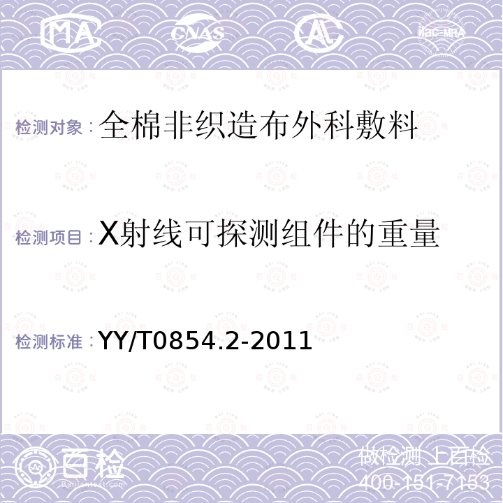 X射线可探测组件的重量 全棉非织造布外科敷料性能要求 第2部分：成品敷料