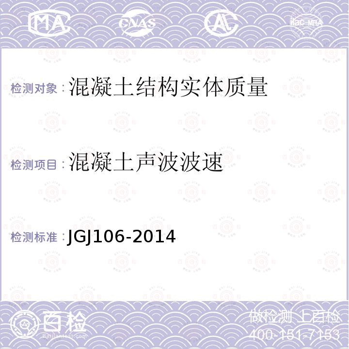 混凝土声波波速 JGJ 106-2014 建筑基桩检测技术规范(附条文说明)