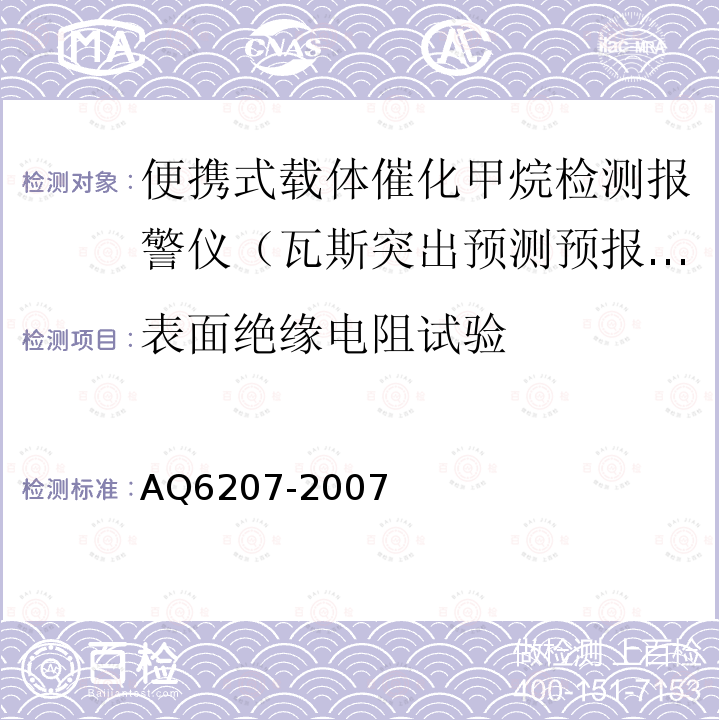 表面绝缘电阻试验 便携式载体催化甲烷检测报警仪