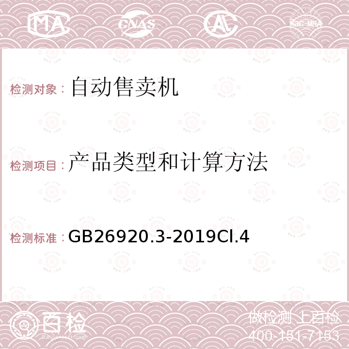 产品类型和计算方法 商用制冷器具能效限定值和能效等级第3部分：制冷自动售货机