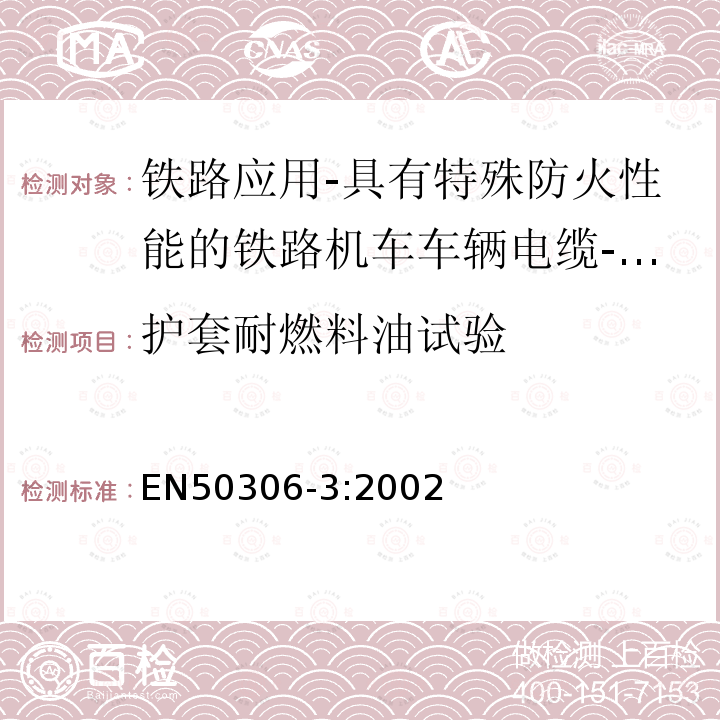 护套耐燃料油试验 铁路应用-具有特殊防火性能的铁路机车车辆电缆-薄壁 第3部分：单芯及多芯屏蔽薄壁护套电缆