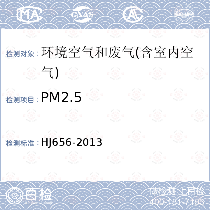 PM2.5 环境空气 颗粒物(PM2.5) 重量法 手工监测方法技术规范