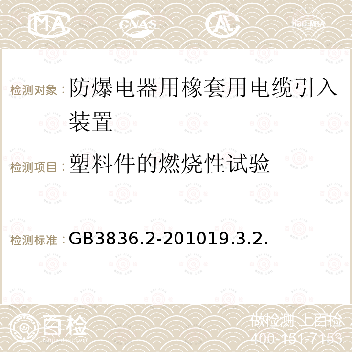 塑料件的燃烧性试验 爆炸性环境第2部分：由隔爆外壳“d”保护的设备