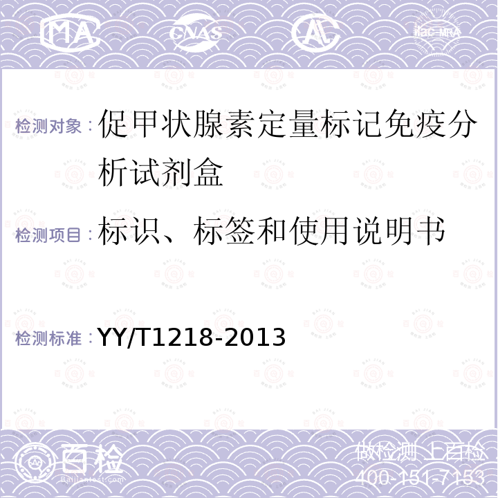 标识、标签和使用说明书 促甲状腺素定量标记免疫分析试剂盒