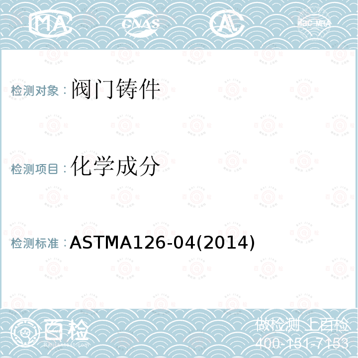 化学成分 ASTMA126-04(2014) 阀门、法兰和管配件用灰铸铁铸件的标准规范