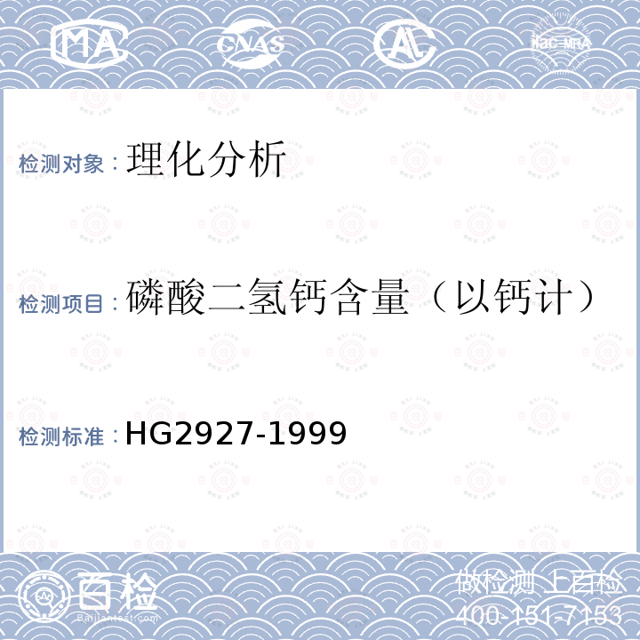 磷酸二氢钙含量（以钙计） HG 2927-1999 食品添加剂  磷酸二氢钙