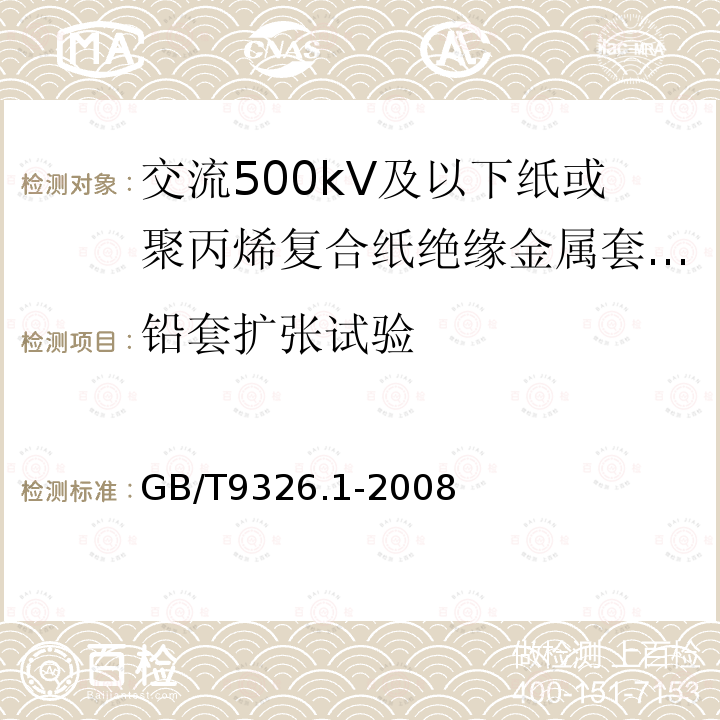 铅套扩张试验 交流500kV及以下纸或聚丙烯复合纸绝缘金属套充油电缆及附件 第1部分:试验