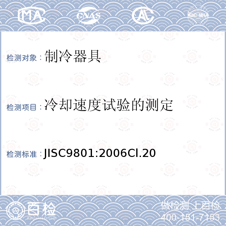 冷却速度试验的测定 JISC9801:2006Cl.20 家用制冷器具 性能和试验方法