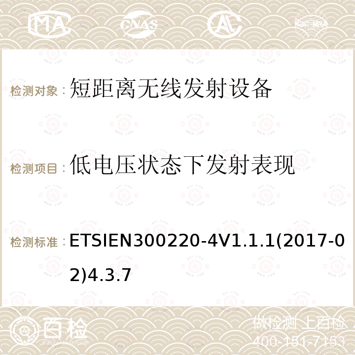 低电压状态下发射表现 在25 MHz至1000 MHz频率范围内工作的短程设备（SRD）； 第4部分：涵盖2014/53 / EU指令第3.2条基本要求的统一标准； 在指定频段169,400 MHz至169,475 MHz中工作的计量设备