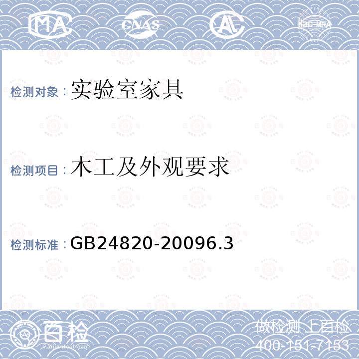 木工及外观要求 实验室家具通用技术条件