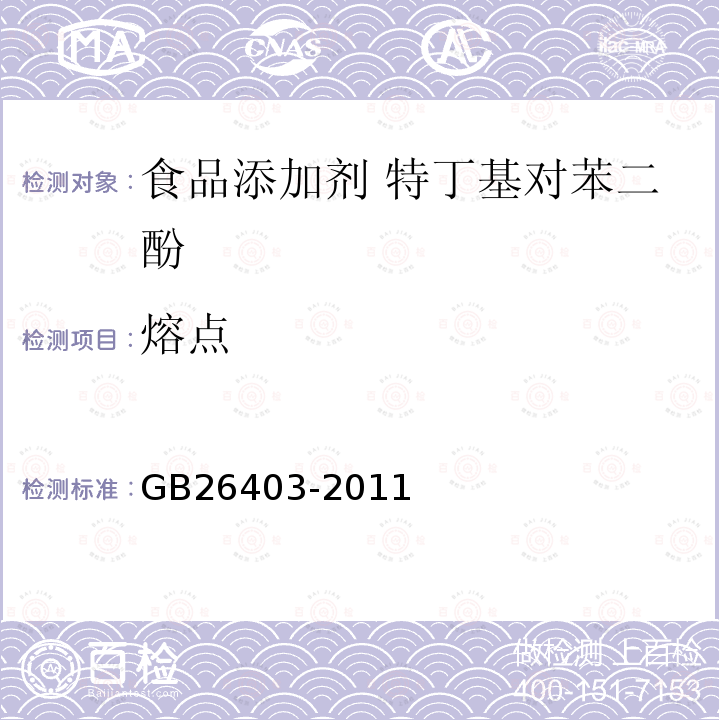 熔点 食品安全国家标准 食品添加剂 特丁基对苯二酚