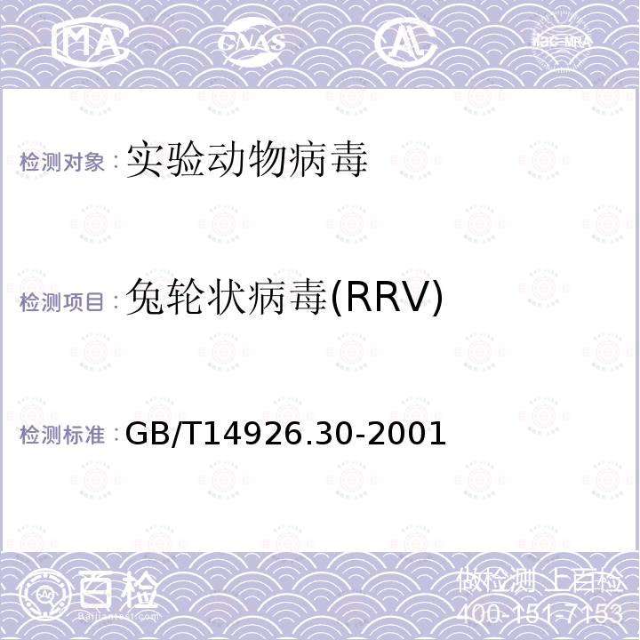 兔轮状病毒(RRV) 实验动物兔轮状病毒检测方法