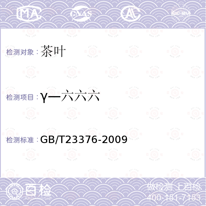 γ—六六六 茶葉中農(nóng)藥多殘留測定 氣相色譜/質(zhì)譜法