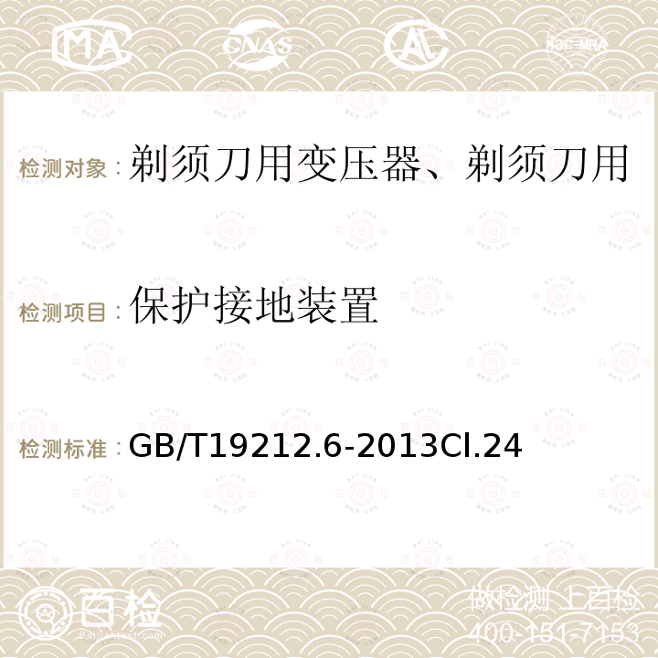 保护接地装置 变压器、电抗器、电源装置及其组合的安全 第6部分：剃须刀用变压器、剃须刀用电源装置及剃须刀供电装置的特殊要求和试验