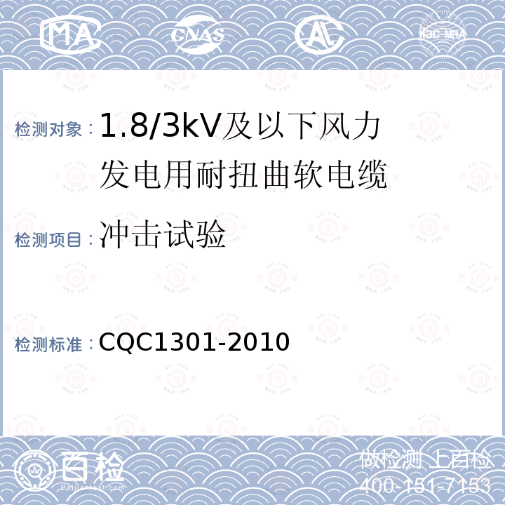 冲击试验 额定电压1.8/3kV及以下风力发电用耐扭曲软电缆产品认证技术规范