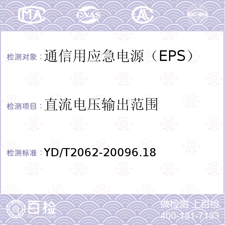 直流电压输出范围 通信用应急电源（EPS）