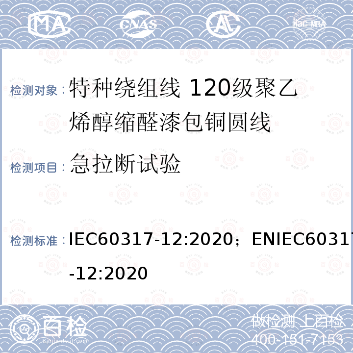 急拉断试验 特种绕组线规范 第12部分：120级聚乙烯醇缩醛漆包铜圆线