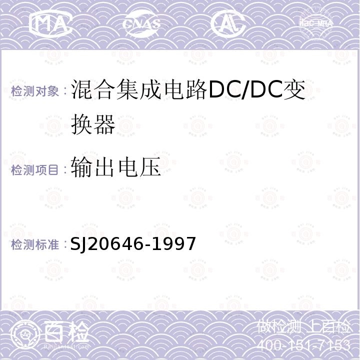 输出电压 混合集成电路DC/DC变换器测试方法