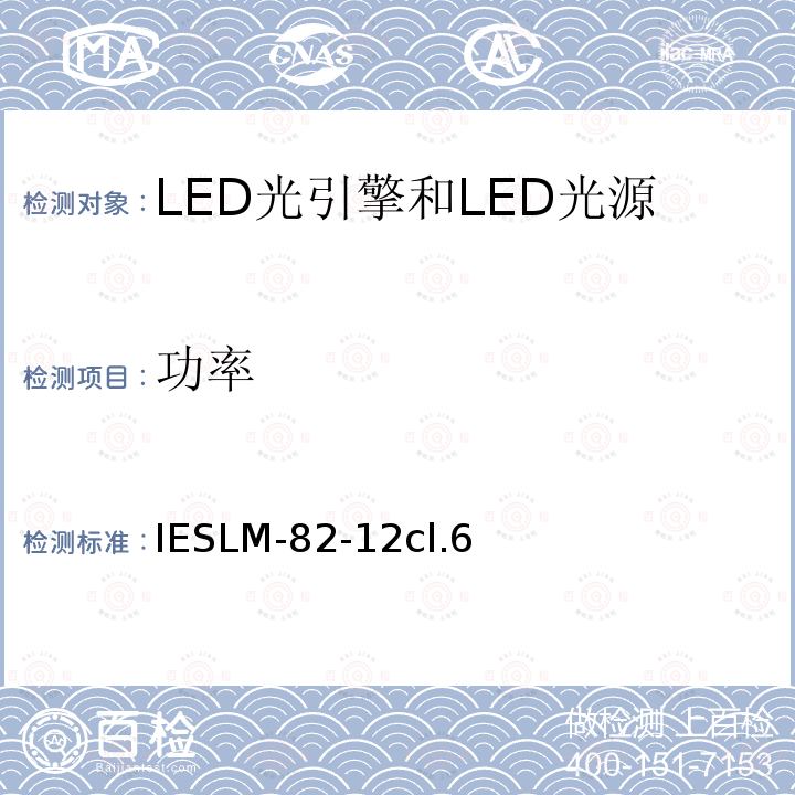 功率 批准方法： LED光引擎和LED光源的电气和光学性能随温度变化的特性