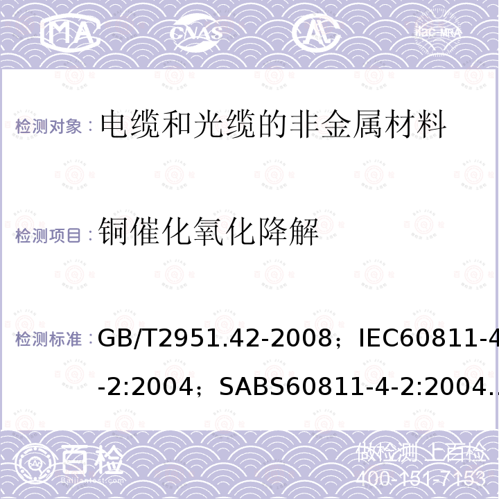 铜催化氧化降解 电缆和光缆绝缘和护套材料通用试验方法 第42部分:聚乙烯和聚丙烯混合料专用试验方法 高温处理后抗张强度和断裂伸长率试验 高温处理后卷绕试验 空气热老化后的卷绕试验 测定质量的增加 长期热稳定性试验 铜催化氧化降解试验方法