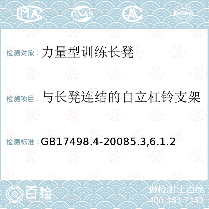 与长凳连结的自立杠铃支架 固定式健身器材 第4部分：力量型训练长凳附加的特殊安全要求和试验方法