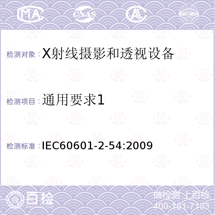 通用要求1 IEC 60601-2-54-2009 医用电气设备 第2-54部分:射线摄影和射线检查用X射线设备的基本安全和基本性能专用要求