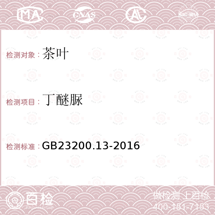 丁醚脲 食品安全国家标准 茶叶中449种农药及相关化学品残留量的测定 液相色谱-质谱法