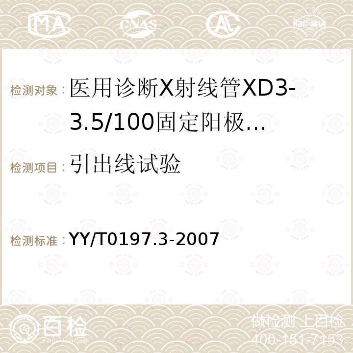 引出线试验 医用诊断X射线管XD3-3.5/100固定阳极X射线管