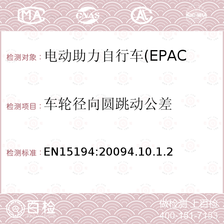 车轮径向圆跳动公差 电动助力自行车(EPAC)安全求和试验方法要